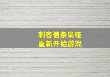 刺客信条枭雄 重新开始游戏